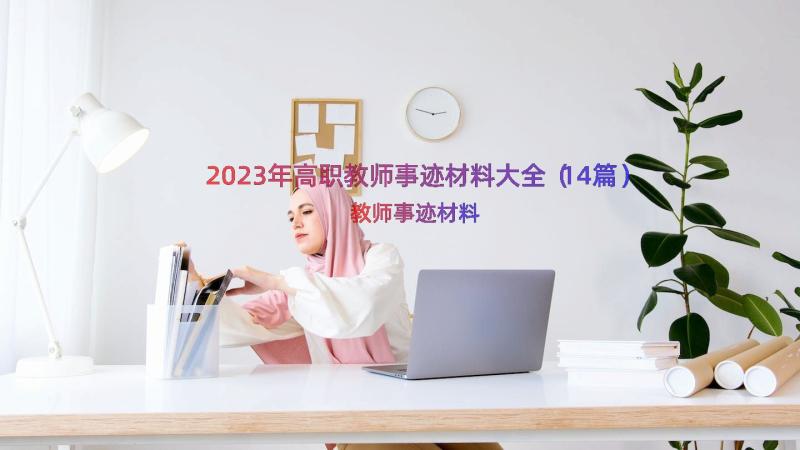 2023年高职教师事迹材料大全（14篇）