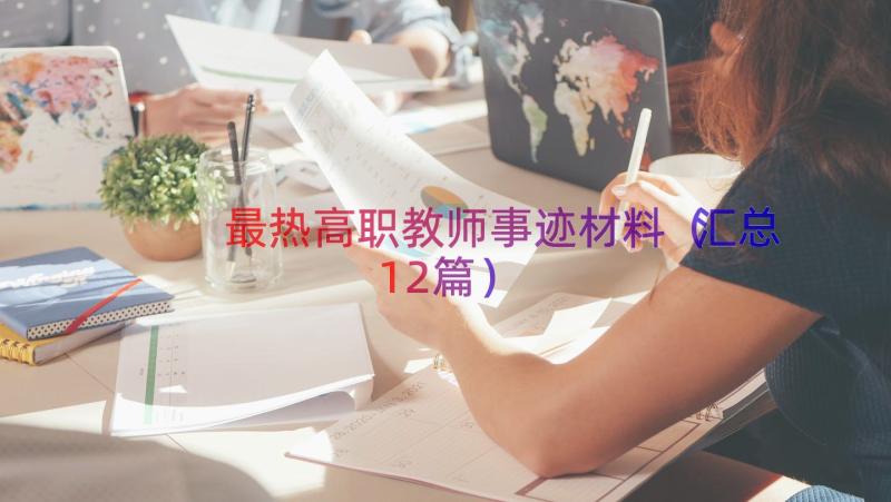 最热高职教师事迹材料（汇总12篇）