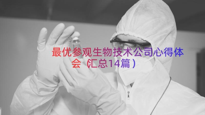 最优参观生物技术公司心得体会（汇总14篇）