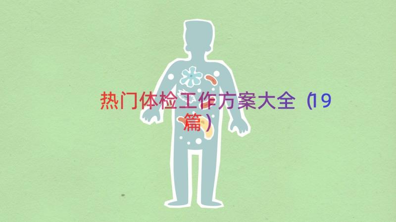 热门体检工作方案大全（19篇）