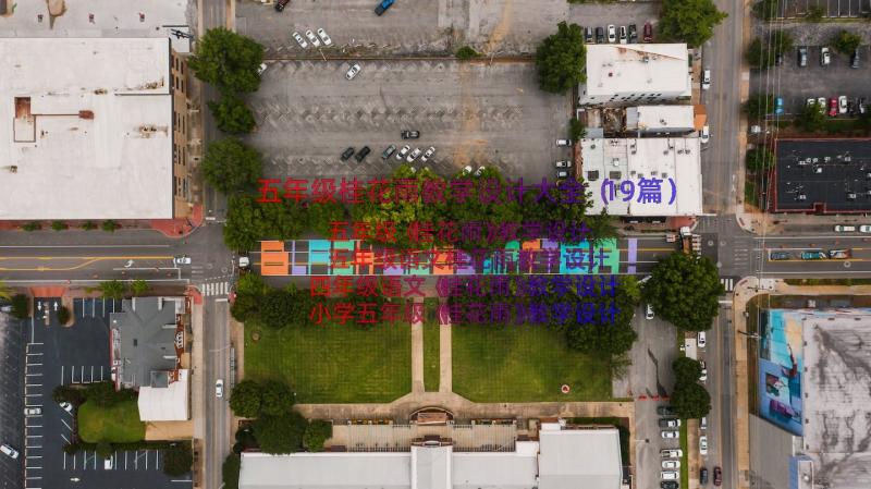 五年级桂花雨教学设计大全（19篇）