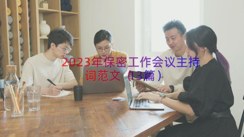 2023年保密工作会议主持词范文（13篇）