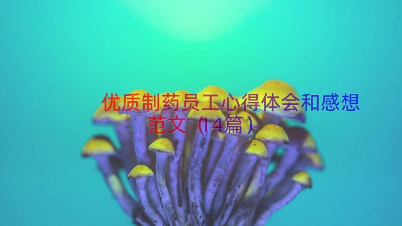 优质制药员工心得体会和感想范文（14篇）