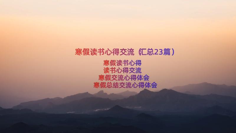 寒假读书心得交流（汇总23篇）