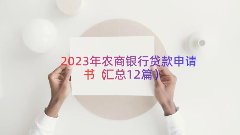 2023年农商银行贷款申请书（汇总12篇）