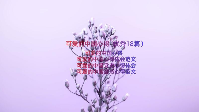 可爱的中国心得（优秀18篇）