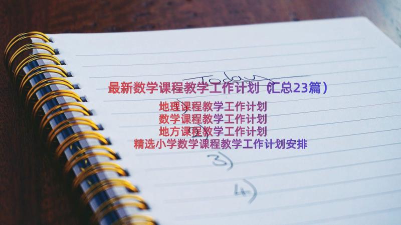 最新数学课程教学工作计划（汇总23篇）