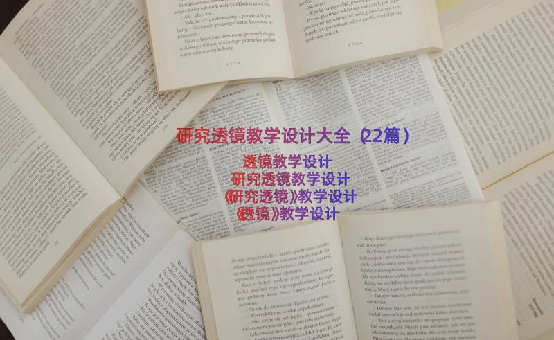 研究透镜教学设计大全（22篇）