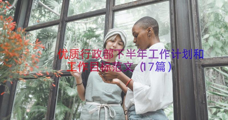 优质行政部下半年工作计划和工作目标范文（17篇）