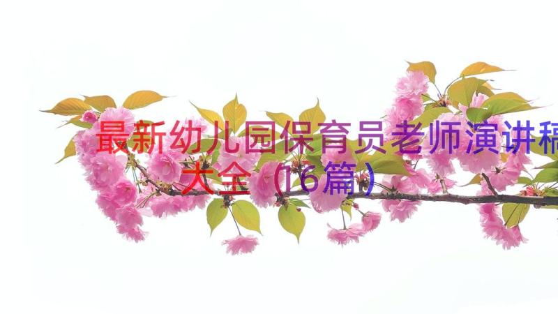 最新幼儿园保育员老师演讲稿大全（16篇）