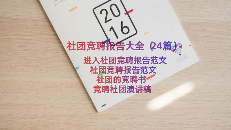 社团竞聘报告大全（24篇）