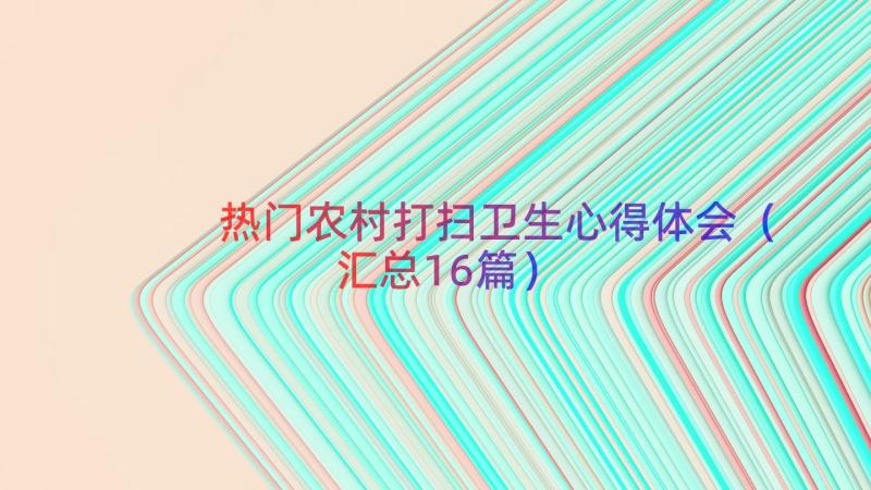 热门农村打扫卫生心得体会（汇总16篇）