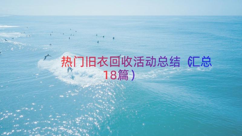 热门旧衣回收活动总结（汇总18篇）