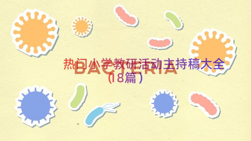 热门小学教研活动主持稿大全（18篇）