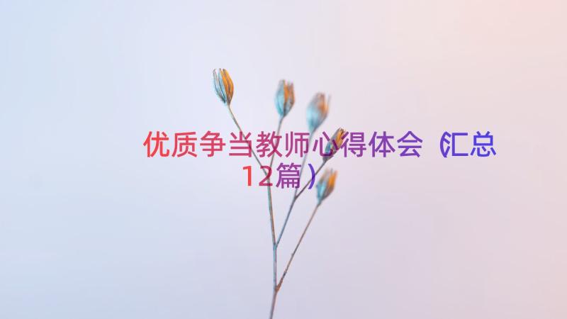 优质争当教师心得体会（汇总12篇）