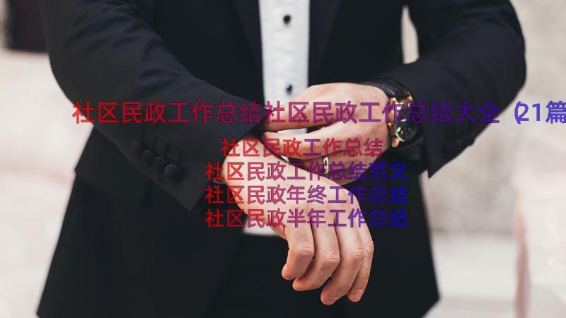 社区民政工作总结社区民政工作总结大全（21篇）