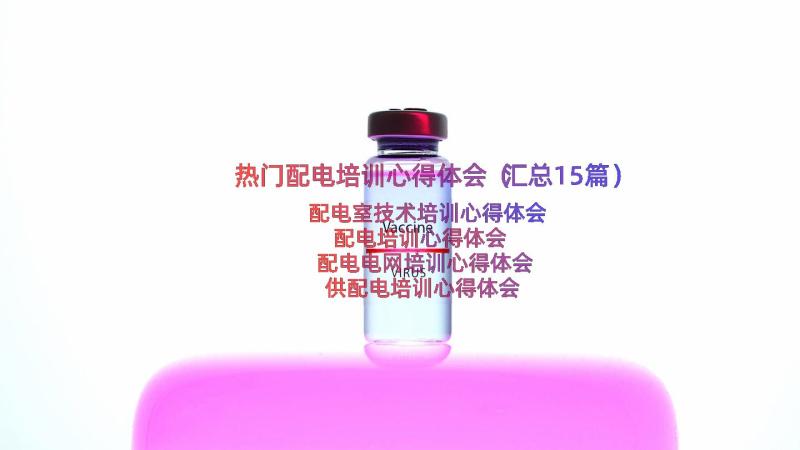 热门配电培训心得体会（汇总15篇）