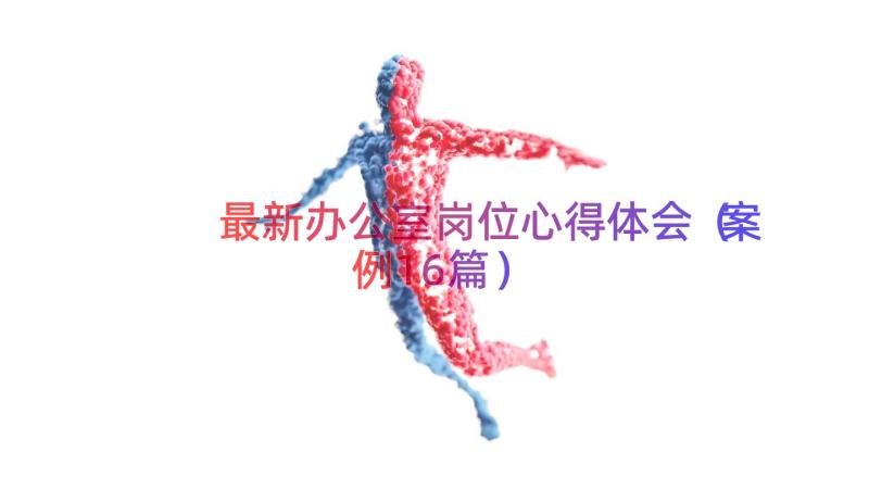 最新办公室岗位心得体会（案例16篇）