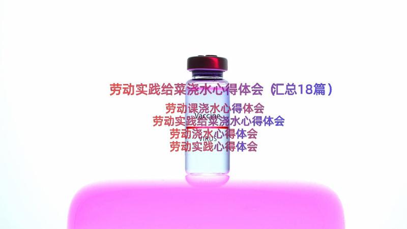 劳动实践给菜浇水心得体会（汇总18篇）