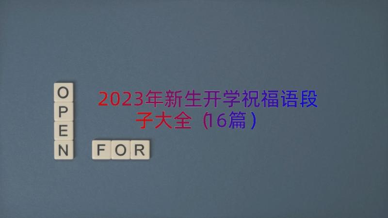 2023年新生开学祝福语段子大全（16篇）