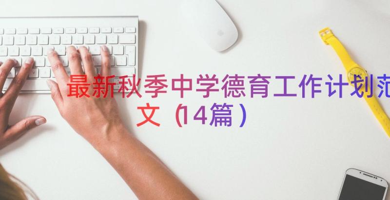 最新秋季中学德育工作计划范文（14篇）