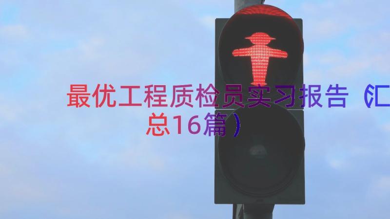 最优工程质检员实习报告（汇总16篇）