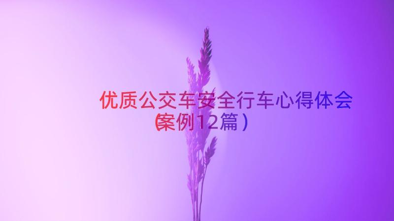 优质公交车安全行车心得体会（案例12篇）