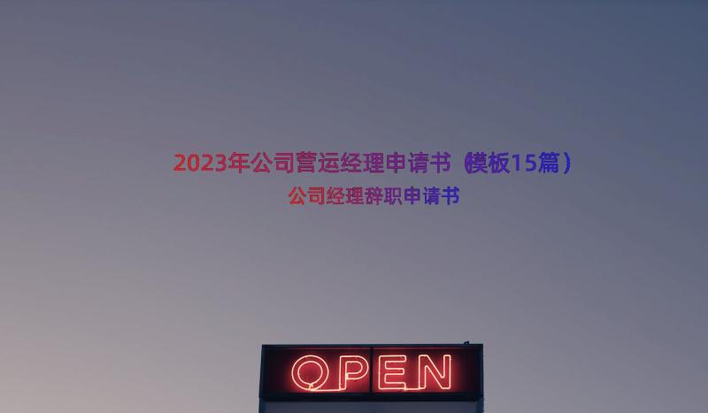 2023年公司营运经理申请书（模板15篇）