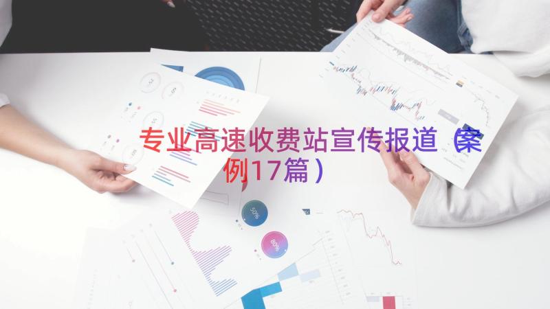 专业高速收费站宣传报道（案例17篇）