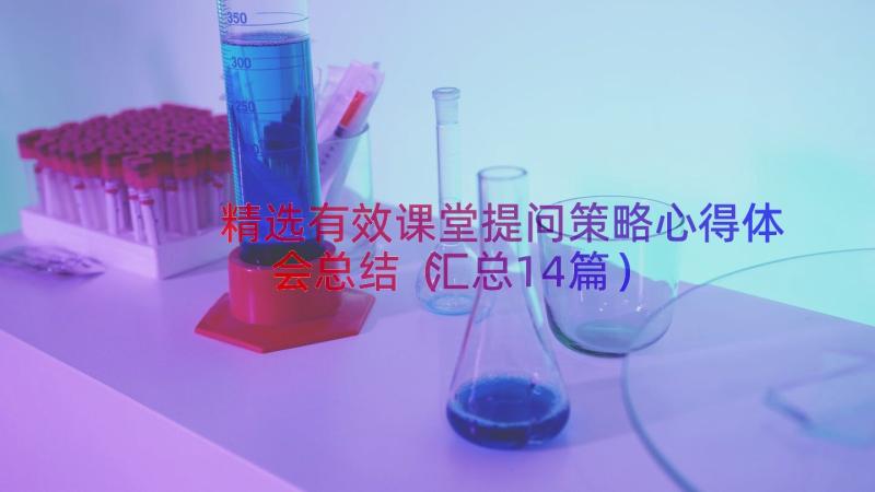 精选有效课堂提问策略心得体会总结（汇总14篇）