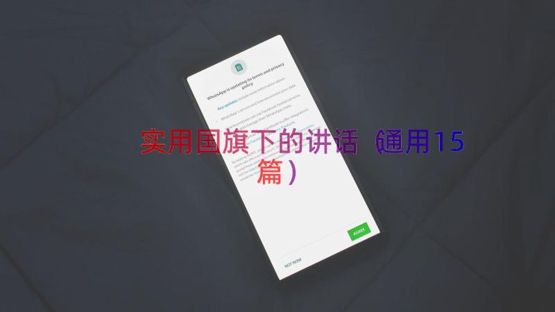 实用国旗下的讲话（通用15篇）