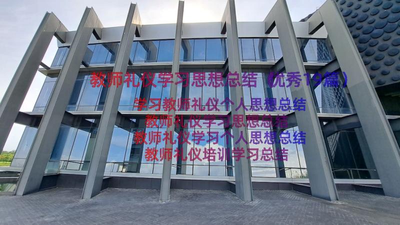 教师礼仪学习思想总结（优秀19篇）