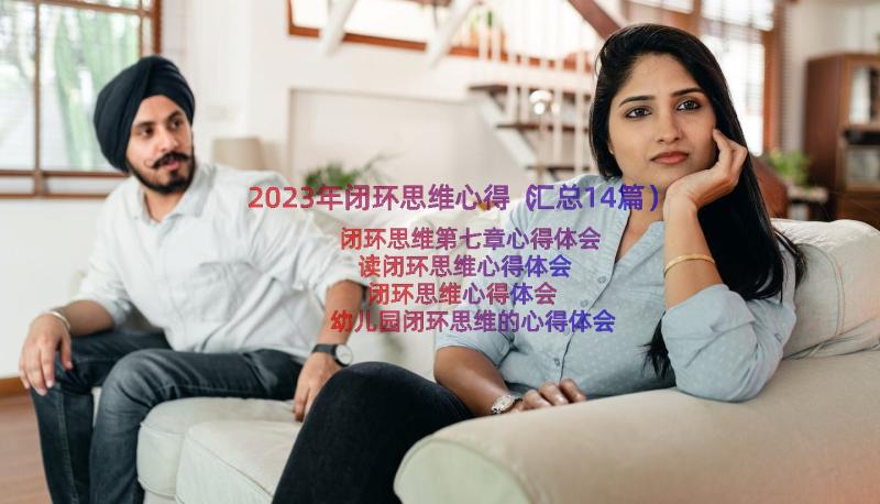 2023年闭环思维心得（汇总14篇）