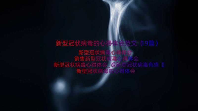 新型冠状病毒的心得体会范文（19篇）