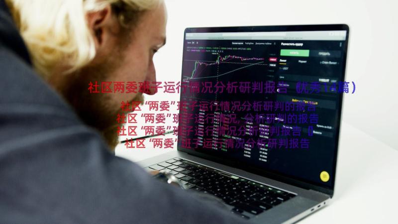 社区两委班子运行情况分析研判报告（优秀14篇）