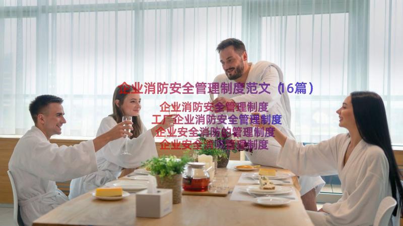 企业消防安全管理制度范文（16篇）