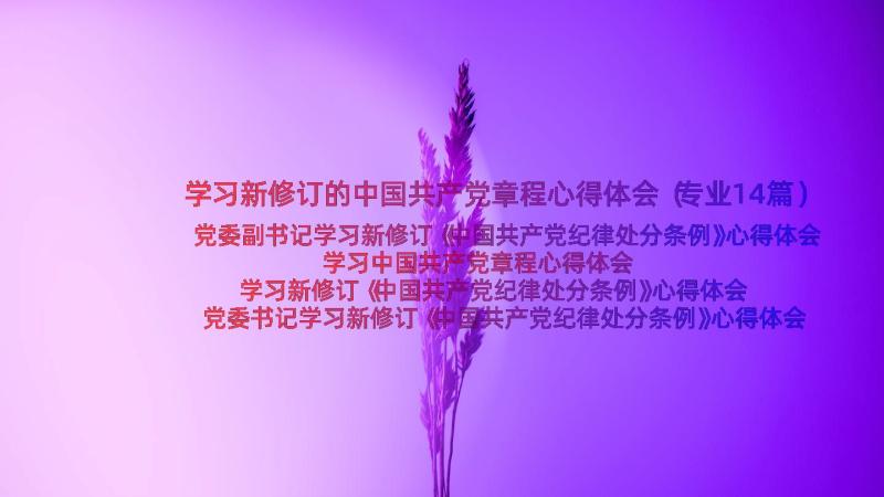 学习新修订的中国共产党章程心得体会（专业14篇）