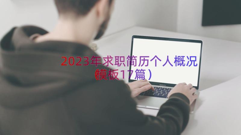 2023年求职简历个人概况（模板17篇）