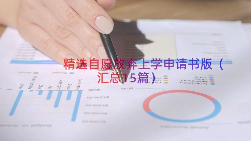 精选自愿放弃上学申请书版（汇总15篇）