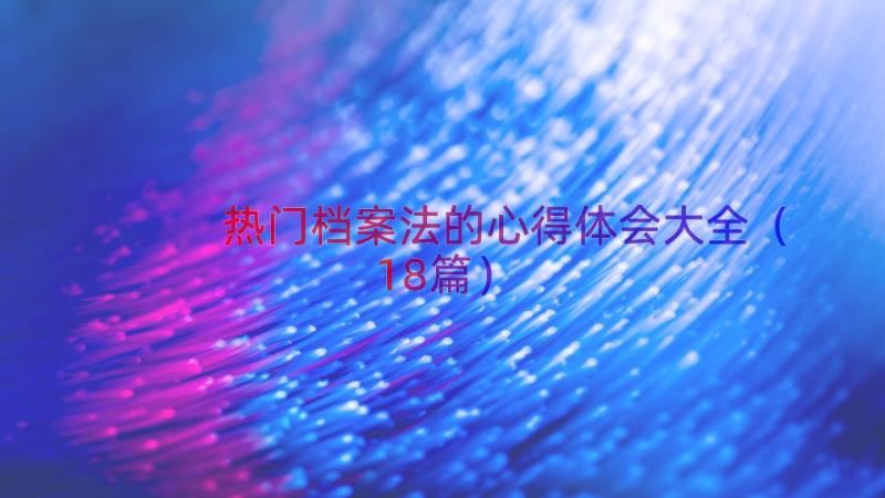 热门档案法的心得体会大全（18篇）