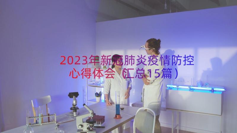 2023年新冠肺炎疫情防控心得体会（汇总15篇）