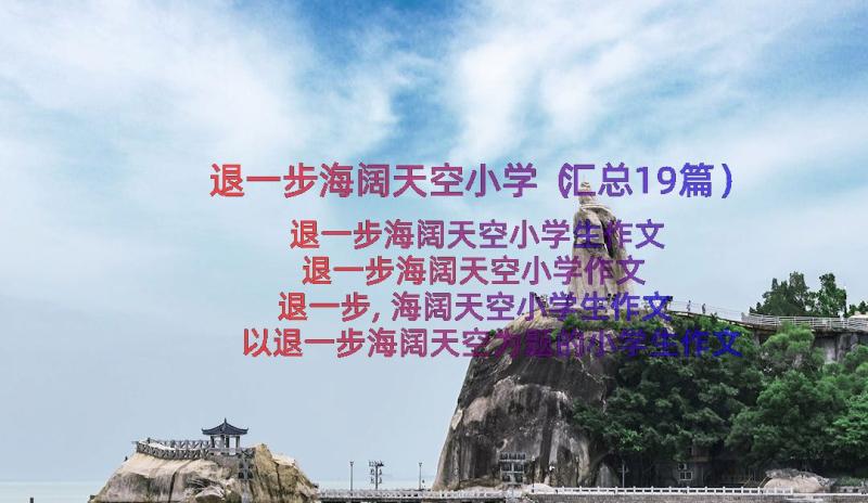 退一步海阔天空小学（汇总19篇）