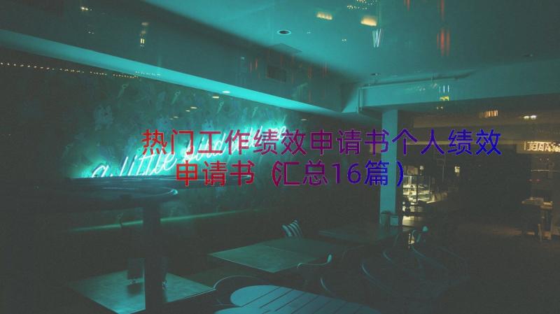 热门工作绩效申请书个人绩效申请书（汇总16篇）