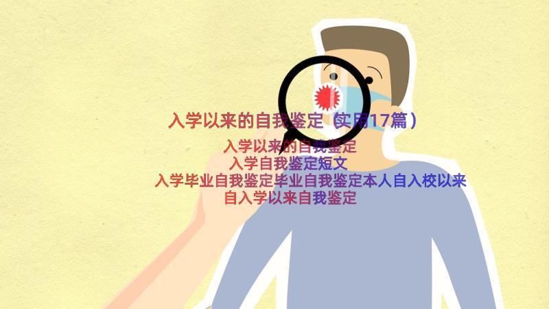 入学以来的自我鉴定（实用17篇）