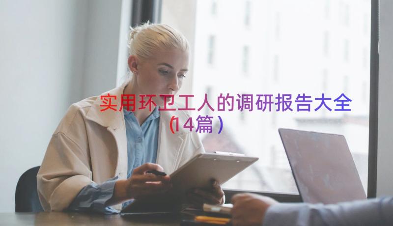 实用环卫工人的调研报告大全（14篇）