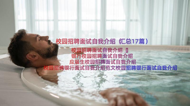 校园招聘面试自我介绍（汇总17篇）