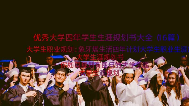 优秀大学四年学生生涯规划书大全（16篇）