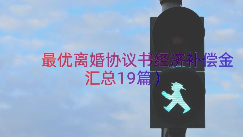 最优离婚协议书经济补偿金（汇总19篇）