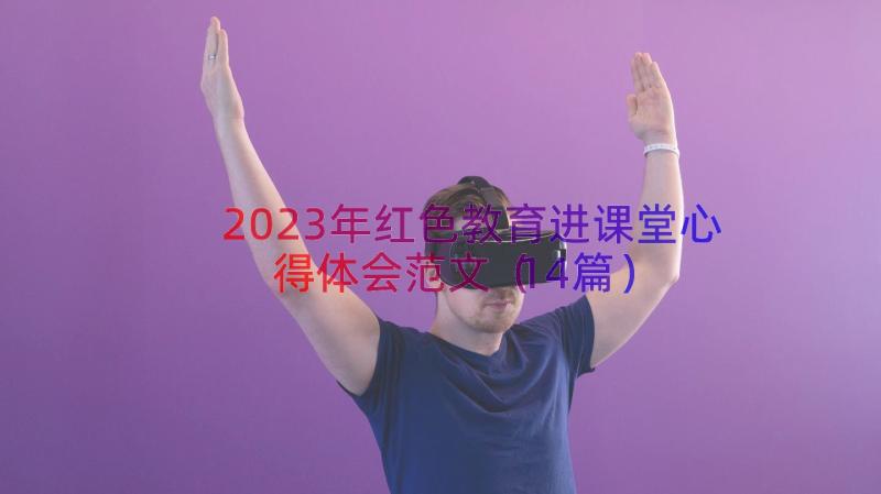 2023年红色教育进课堂心得体会范文（14篇）