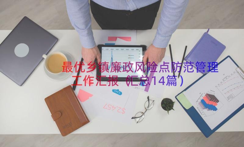 最优乡镇廉政风险点防范管理工作汇报（汇总14篇）